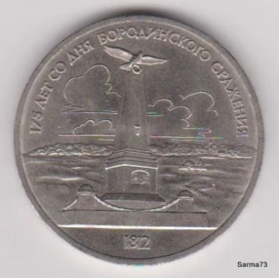 Лот: 6274037. Фото: 1. 1 рубль СССР 1987 г. "175 лет... Россия после 1991 года