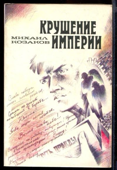 Лот: 23432182. Фото: 1. Крушение империи | Роман. В двух... Художественная