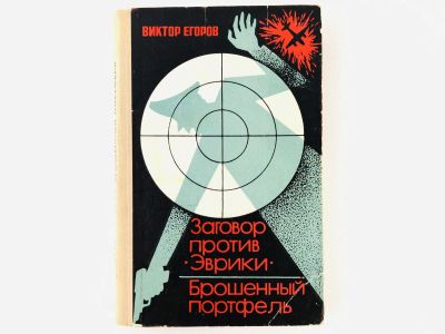 Лот: 23303926. Фото: 1. Заговор против Эврики. Брошенный... Художественная