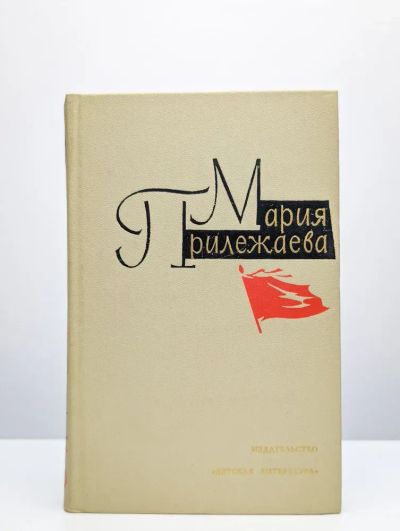 Лот: 24698377. Фото: 1. Мария Прилежаева. Собрание сочинений... Художественная