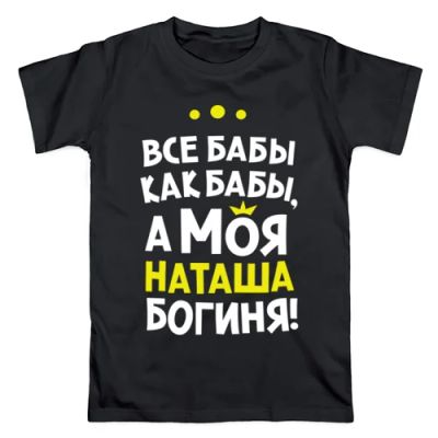 Лот: 5740404. Фото: 1. Мужская футболка хлопок "Наташа... Футболки, поло