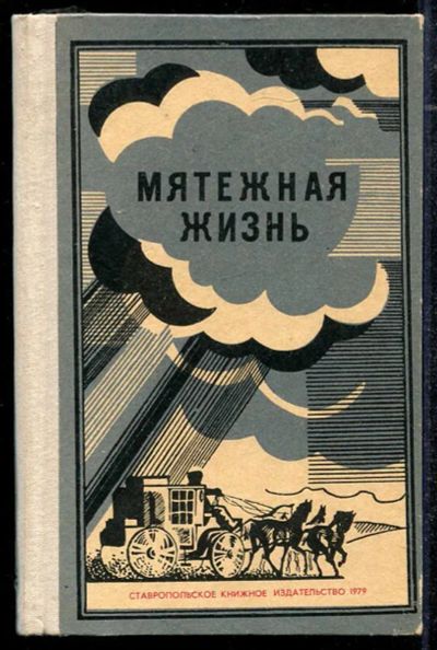 Лот: 23434306. Фото: 1. Мятежная жизнь. Мемуары, биографии