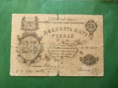 Лот: 25365966. Фото: 1. Банкнота Оренбург 1917 г. 25 рублей... Частные выпуски, копии банкнот