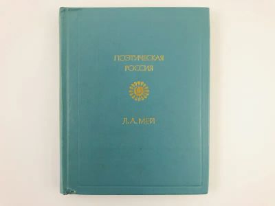 Лот: 23305201. Фото: 1. Стихотворения. Лирика. Из античного... Художественная