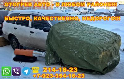 Лот: 10939086. Фото: 1. Отогрев авто, бензин/дизель 12... Другие (транспортные услуги, вывоз мусора)