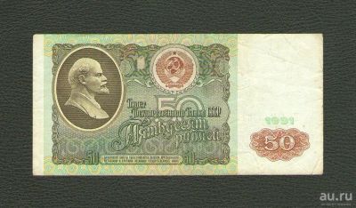 Лот: 13642858. Фото: 1. 50 рублей 1991 года. Из обращения... Россия, СССР, страны СНГ