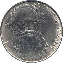 Лот: 2084078. Фото: 1. Л.Толстой с рубля!!. Россия и СССР 1917-1991 года