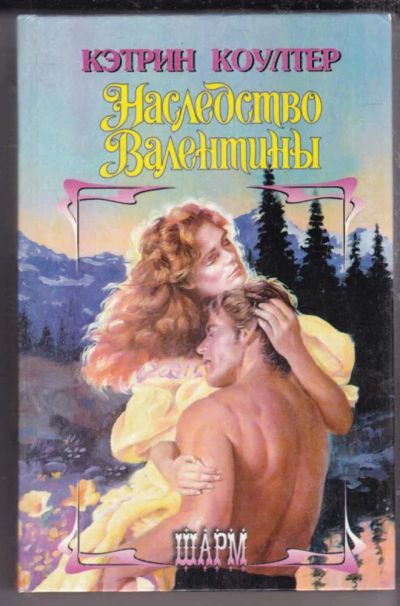 Лот: 23439684. Фото: 1. Наследство Валентины | Серия... Художественная