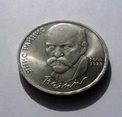Лот: 6151913. Фото: 1. 1 рубль 1990 года Я.Райнис. Россия и СССР 1917-1991 года