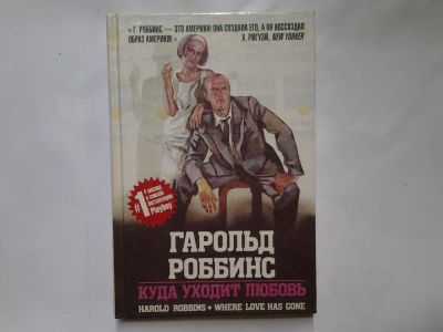Лот: 4350050. Фото: 1. Г. Роббинс, Куда уходит любовь... Художественная