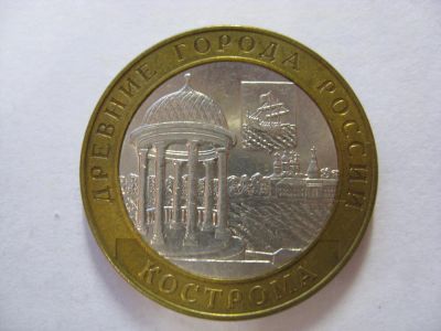Лот: 6371369. Фото: 1. 10 рублей 2002 года. Кострома... Россия после 1991 года