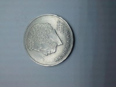 Лот: 5507262. Фото: 1. 1 рубль А.Пушкин. Россия и СССР 1917-1991 года