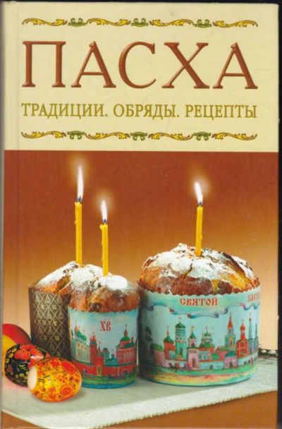 Лот: 23440764. Фото: 1. Пасха: Традиции. Обряды. Рецепты. Домоводство