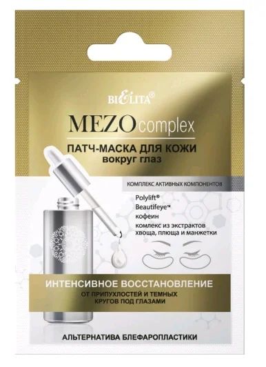 Лот: 19093837. Фото: 1. Bielita Mezo Complex Патч-маска... Уход за лицом 