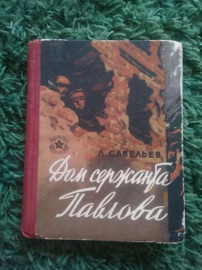 Лот: 19304877. Фото: 1. Л.Савельев. Дом сержанта Павлова. Публицистика, документальная проза