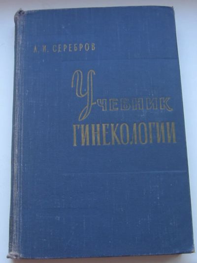 Лот: 19942815. Фото: 1. Серебров А.И. Учебник гинекологии... Книги