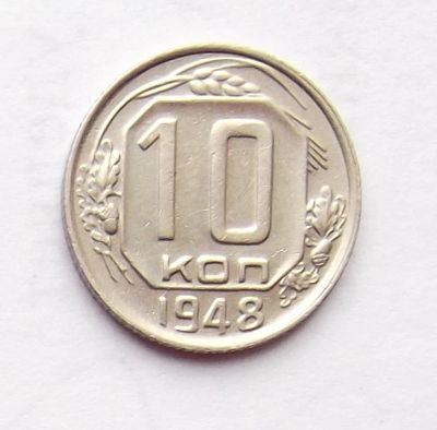 Лот: 4095438. Фото: 1. 10 копеек 1948. Россия и СССР 1917-1991 года