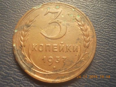 Лот: 6491390. Фото: 1. 3 копейки 1937 год. Россия и СССР 1917-1991 года