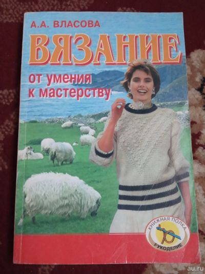 Лот: 16537515. Фото: 1. Власова Вязание от умения к мастерству. Рукоделие, ремесла