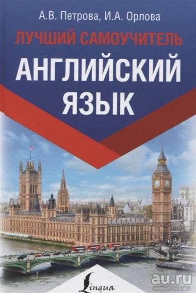 Лот: 16733035. Фото: 1. "Английский язык. Лучший самоучитель... Самоучители