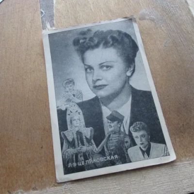 Лот: 24666237. Фото: 1. Открытка Л. В. Целиковская 1948... Фотографии