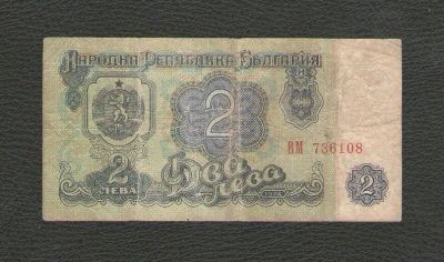 Лот: 15769005. Фото: 1. 2 лева 1974 года. Болгария. Европа