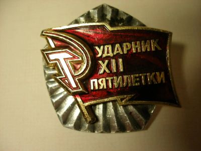 Лот: 10367736. Фото: 1. Значок Ударник XII 12 пятилетки... Юбилейные