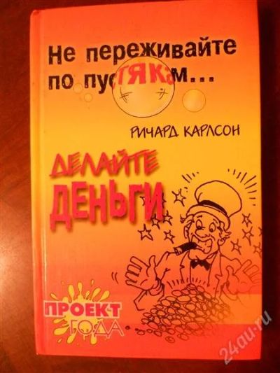 Лот: 2068228. Фото: 1. Делайте деньги. Ричард Карлсон... Другое (литература, книги)