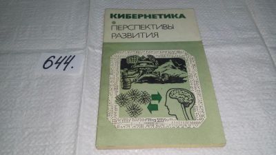 Лот: 10967707. Фото: 1. Кибернетика: Неограниченные возможности... Компьютеры, интернет