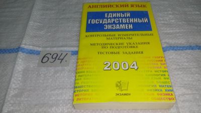 Лот: 11470887. Фото: 1. ЕГЭ 2004. Английский язык. Контрольные... Для школы