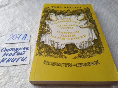 Лот: 18545531. Фото: 1. Янссон Туве. Дитя-невидимка. Опасное... Художественная для детей