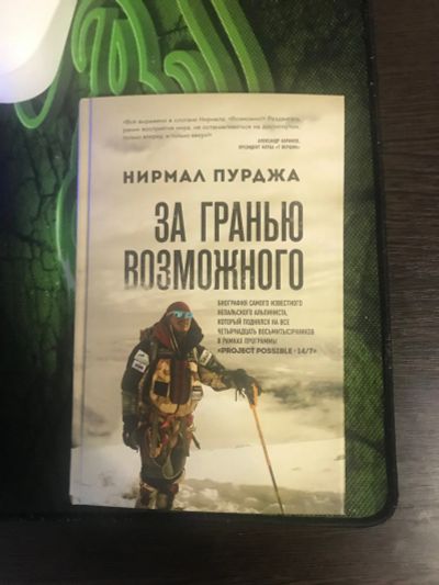 Лот: 18682910. Фото: 1. За гранью возможного (Нирмал Пурджа... Мемуары, биографии