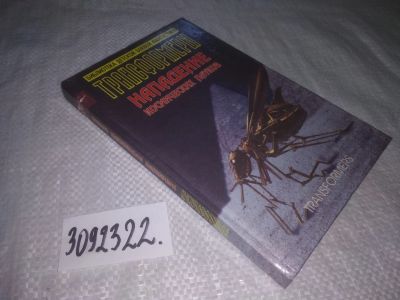Лот: 25077273. Фото: 1. oz(3092322)Болл Адам. Трансформеры... Художественная