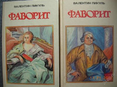 Лот: 2274771. Фото: 1. Валентин Пикуль "Фаворит". Художественная