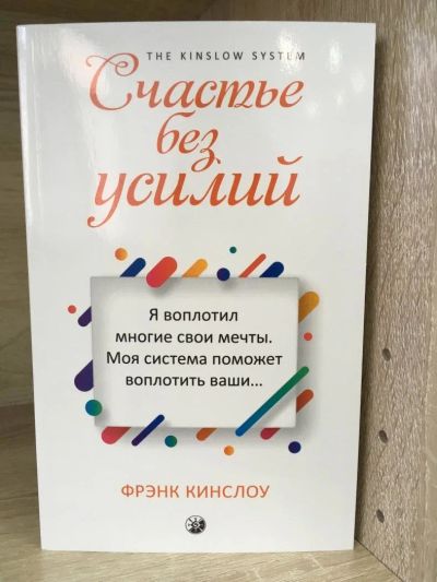Лот: 10736756. Фото: 1. Фрэнк Кингслоу "Счастье без усилий... Религия, оккультизм, эзотерика