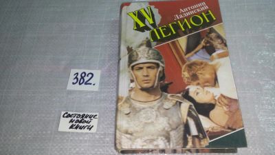 Лот: 9701747. Фото: 1. (3092314)XV легион, Антонин Ладинский... Художественная