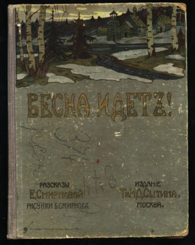 Лот: 10753519. Фото: 1. Весна идёт ! * рассказы Е.Смирновой... Книги