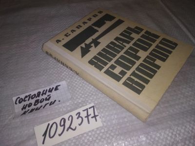 Лот: 21540813. Фото: 1. (1092377) Январь сорок второго... Художественная