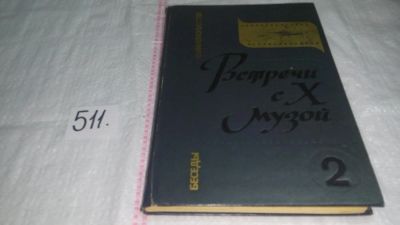 Лот: 10169266. Фото: 1. Встречи с Х музой. В двух книгах... Другое (искусство, культура)