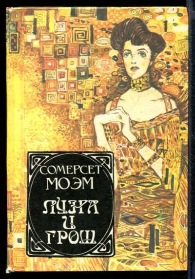 Лот: 23430401. Фото: 1. Луна и грош. Театр. Рассказы. Художественная