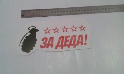 Лот: 7467983. Фото: 1. Наклейка к 9 мая, "За деда". Наклейки автомобильные