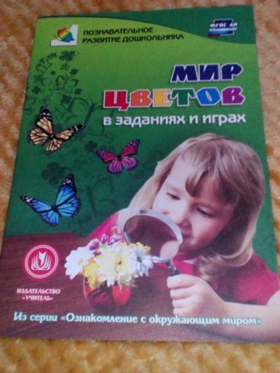 Лот: 14940931. Фото: 1. Учим цвета в заданиях и играх... Другое (творчество)