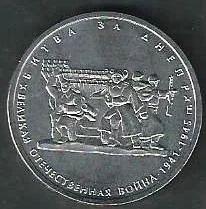 Лот: 9005175. Фото: 1. 5 рублей 2014 год Битва за Днепр. Россия после 1991 года