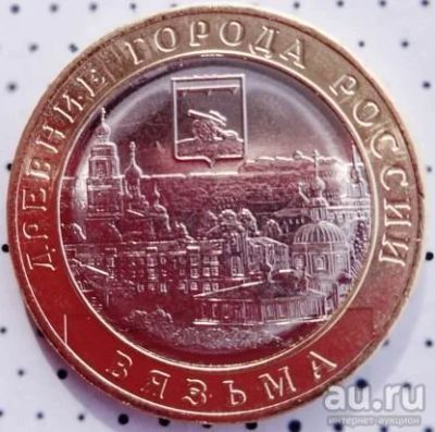 Лот: 13828765. Фото: 1. 10 рублей 2019 год г.Вязьма серия... Россия после 1991 года