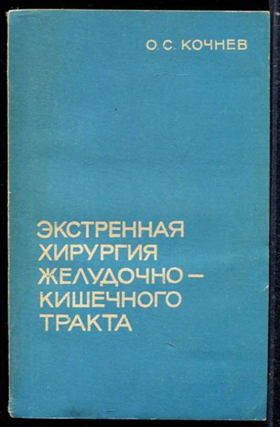Лот: 23433883. Фото: 1. Экстренная хирургия желудочно-кишечного... Традиционная медицина