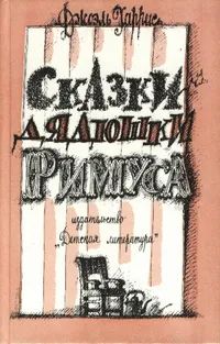 Лот: 24905644. Фото: 1. Джоэль Чендлер Харрис - Сказки... Художественная для детей
