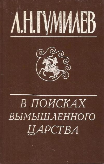 Лот: 14765627. Фото: 1. Гумилев Лев - В поисках вымышленного... История