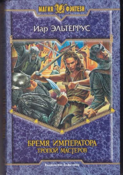 Лот: 14016999. Фото: 1. Бремя императора. Тропой мастеров... Художественная