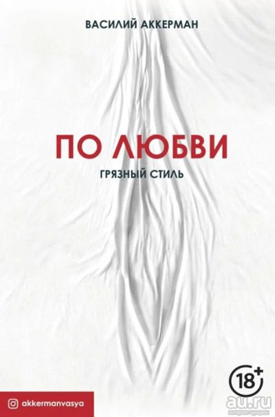 Лот: 13869091. Фото: 1. Василий Аккерман "По любви. Грязный... Другое (литература, книги)