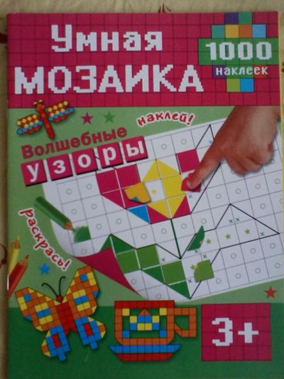 Лот: 11768403. Фото: 1. умная мозаика в наклейках. Развивающие